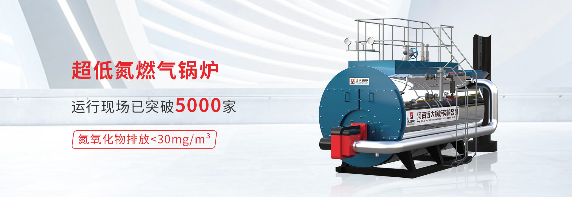 超低氮燃氣鍋爐